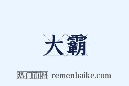 大霸是什么意思的图片